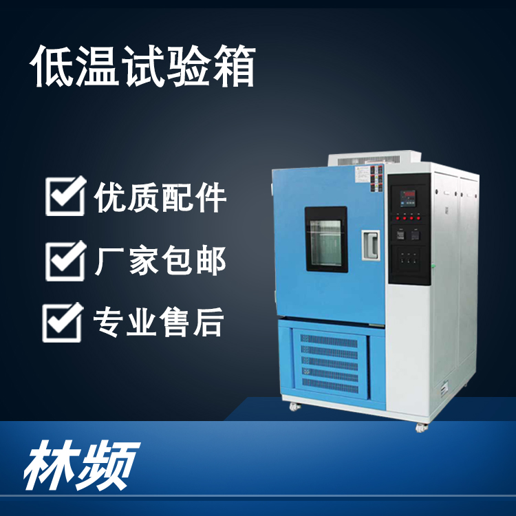<b>揭秘低温试验箱对材料耐寒性的测试关键</b>